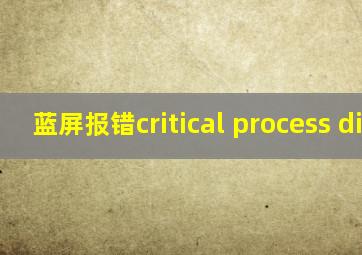 蓝屏报错critical process died