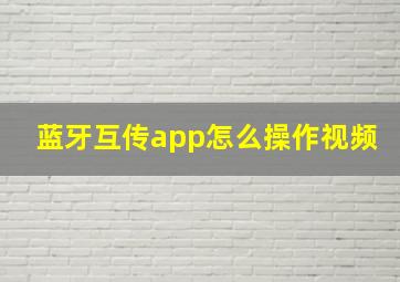 蓝牙互传app怎么操作视频