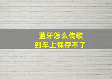 蓝牙怎么传歌到车上保存不了