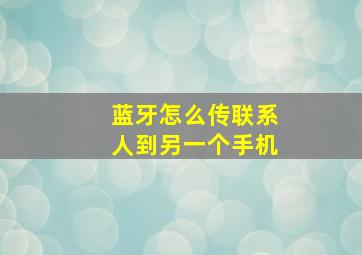 蓝牙怎么传联系人到另一个手机