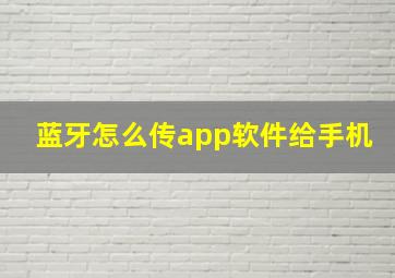 蓝牙怎么传app软件给手机