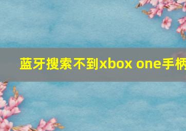 蓝牙搜索不到xbox one手柄