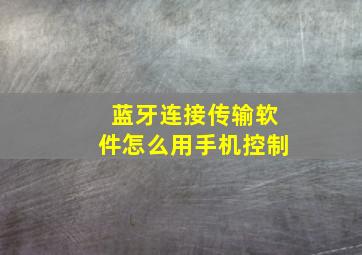 蓝牙连接传输软件怎么用手机控制