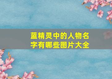 蓝精灵中的人物名字有哪些图片大全