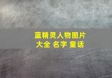 蓝精灵人物图片大全 名字 童话