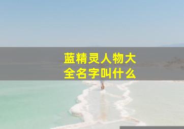 蓝精灵人物大全名字叫什么