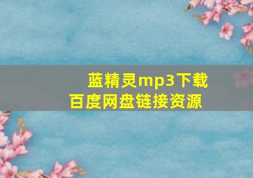 蓝精灵mp3下载百度网盘链接资源