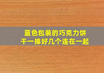 蓝色包装的巧克力饼干一排好几个连在一起