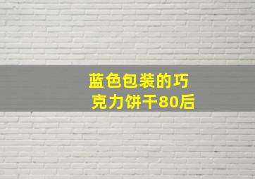 蓝色包装的巧克力饼干80后