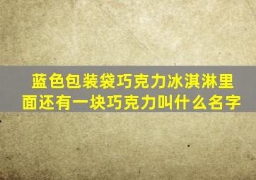 蓝色包装袋巧克力冰淇淋里面还有一块巧克力叫什么名字