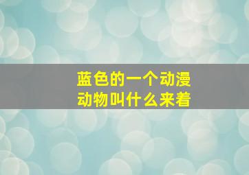 蓝色的一个动漫动物叫什么来着