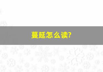 蔓延怎么读?