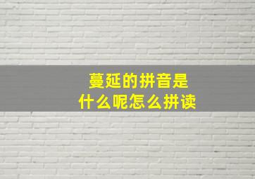 蔓延的拼音是什么呢怎么拼读