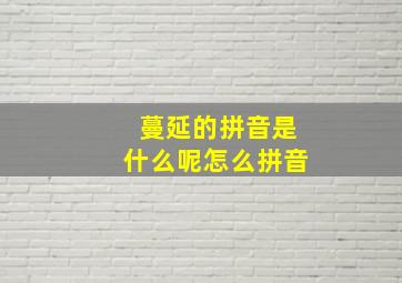 蔓延的拼音是什么呢怎么拼音