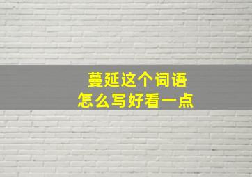 蔓延这个词语怎么写好看一点