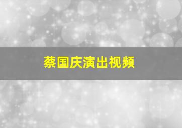 蔡国庆演出视频