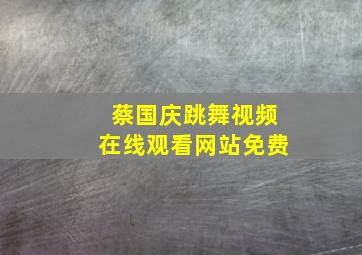 蔡国庆跳舞视频在线观看网站免费