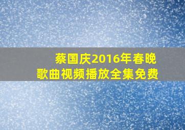 蔡国庆2016年春晚歌曲视频播放全集免费