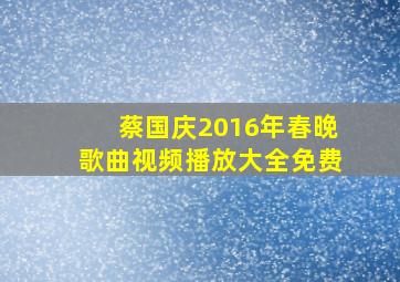 蔡国庆2016年春晚歌曲视频播放大全免费