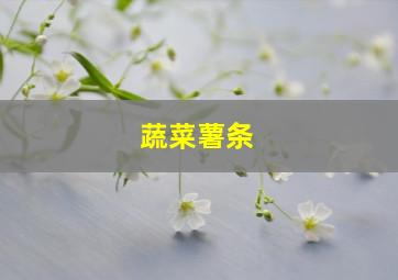 蔬菜薯条