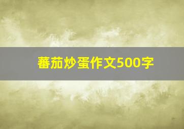 蕃茄炒蛋作文500字