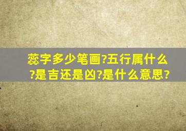 蕊字多少笔画?五行属什么?是吉还是凶?是什么意思?