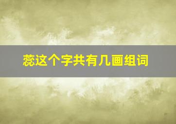 蕊这个字共有几画组词