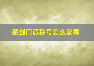 藏剑门派称号怎么获得