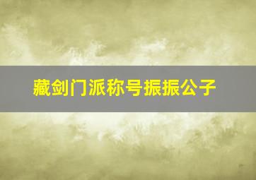 藏剑门派称号振振公子