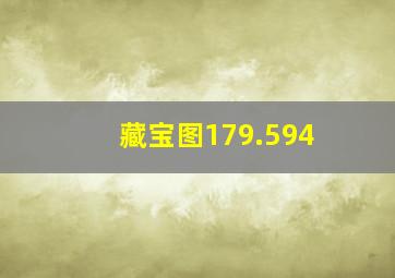 藏宝图179.594