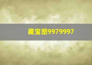 藏宝图9979997