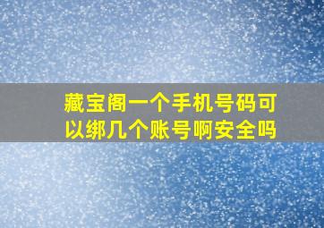 藏宝阁一个手机号码可以绑几个账号啊安全吗