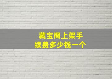 藏宝阁上架手续费多少钱一个