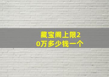 藏宝阁上限20万多少钱一个