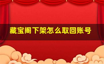 藏宝阁下架怎么取回账号