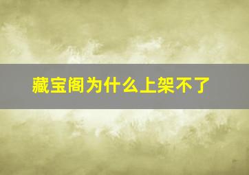 藏宝阁为什么上架不了