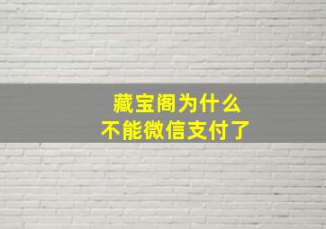 藏宝阁为什么不能微信支付了