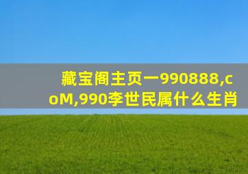 藏宝阁主页一990888,coM,990李世民属什么生肖