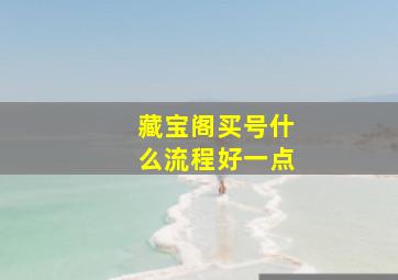 藏宝阁买号什么流程好一点