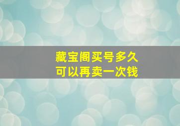 藏宝阁买号多久可以再卖一次钱