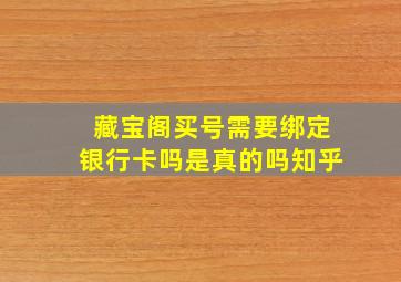 藏宝阁买号需要绑定银行卡吗是真的吗知乎