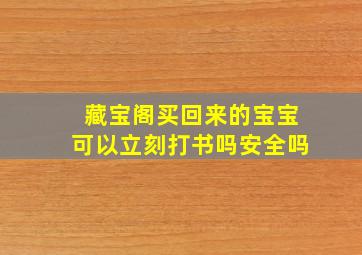 藏宝阁买回来的宝宝可以立刻打书吗安全吗