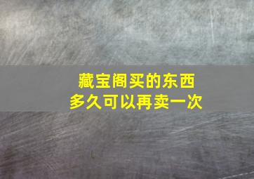 藏宝阁买的东西多久可以再卖一次