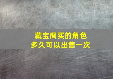 藏宝阁买的角色多久可以出售一次