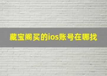 藏宝阁买的ios账号在哪找