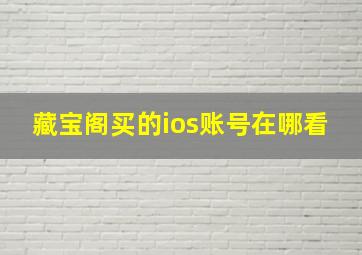 藏宝阁买的ios账号在哪看