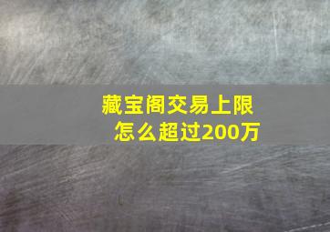 藏宝阁交易上限怎么超过200万