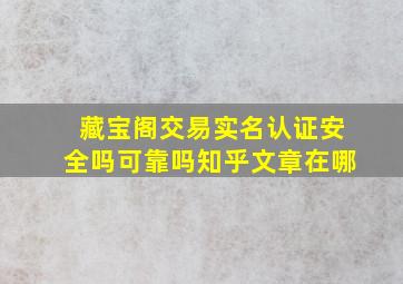 藏宝阁交易实名认证安全吗可靠吗知乎文章在哪