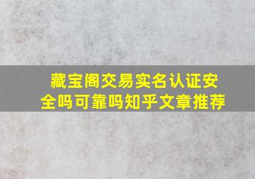 藏宝阁交易实名认证安全吗可靠吗知乎文章推荐