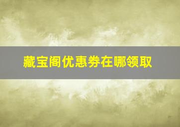 藏宝阁优惠劵在哪领取